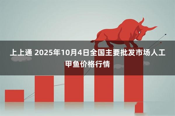 上上通 2025年10月4日全国主要批发市场人工甲鱼价格行情