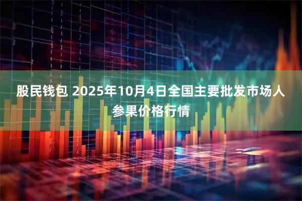 股民钱包 2025年10月4日全国主要批发市场人参果价格行情