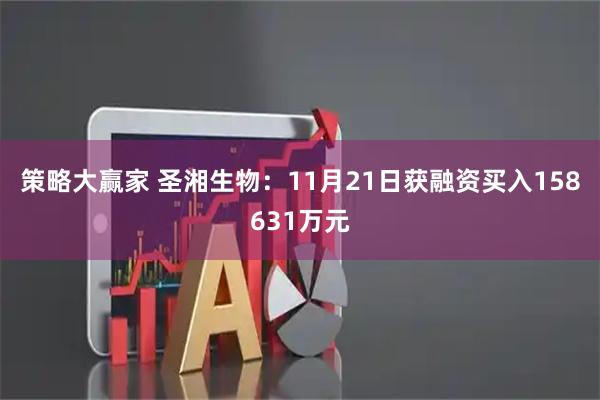 策略大赢家 圣湘生物：11月21日获融资买入158631万元