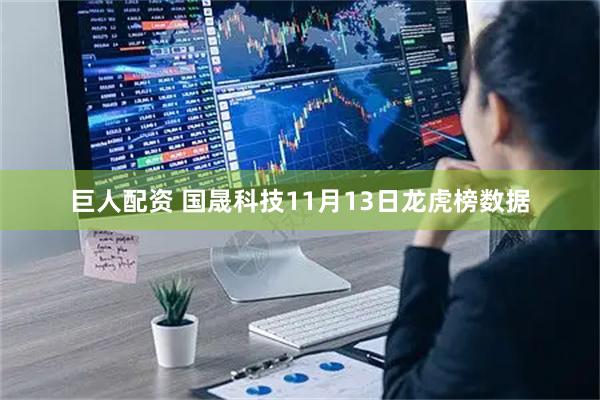 巨人配资 国晟科技11月13日龙虎榜数据